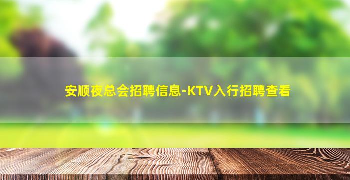 安顺夜总会招聘信息-KTV入行招聘查看